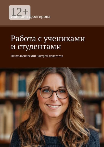 Работа с учениками и студентами. Психологический настрой педагогов