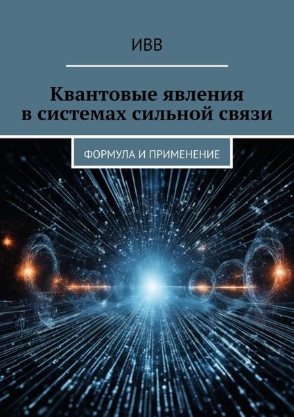 Квантовые явления в системах сильной связи. Формула и применение