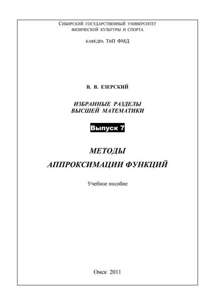 Методы аппроксимации функций. Избранные разделы высшей математики. Выпуск 7