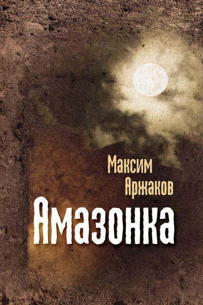 Амазонка