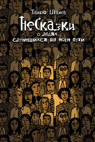 НеСказки о людях, случившихся на моем пути