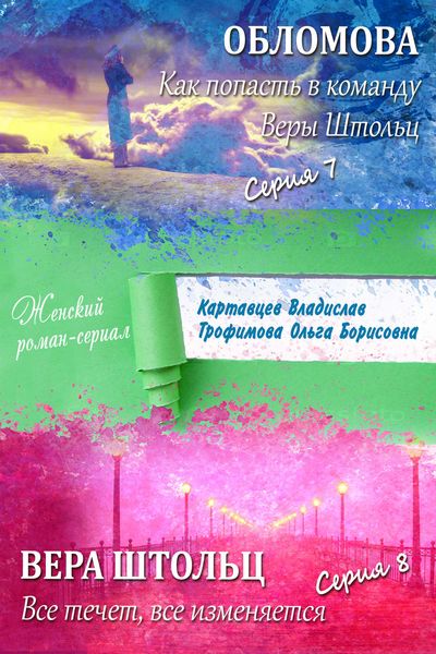 Обломова. Как попасть в команду Веры Штольц. Вера Штольц. Все течет, все изменяется