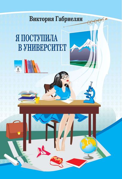 Я поступила в университет