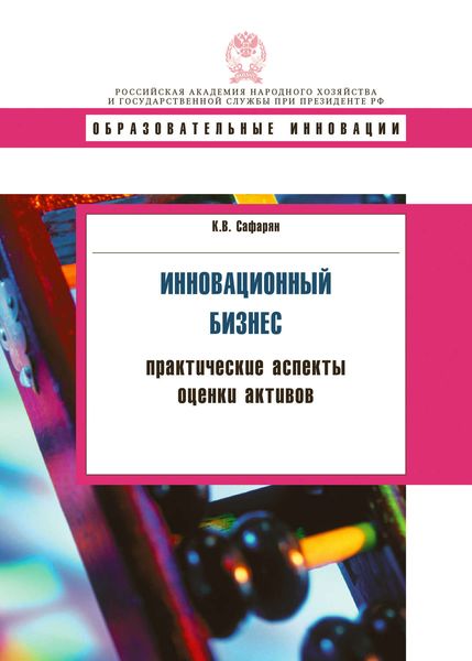 Инновационный бизнес. Практические аспекты оценки активов