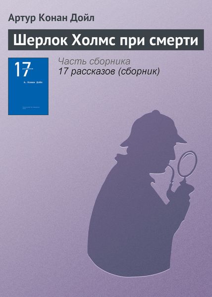 Шерлок Холмс при смерти