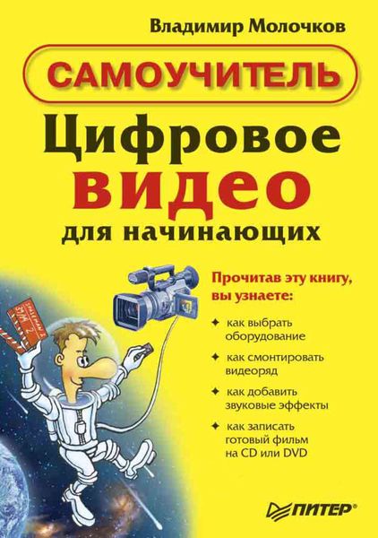 Цифровое видео для начинающих