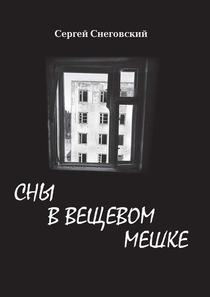 Сны в вещевом мешке