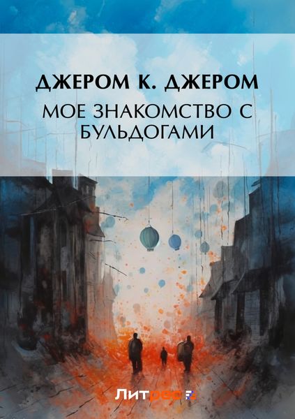 Мое знакомство с бульдогами