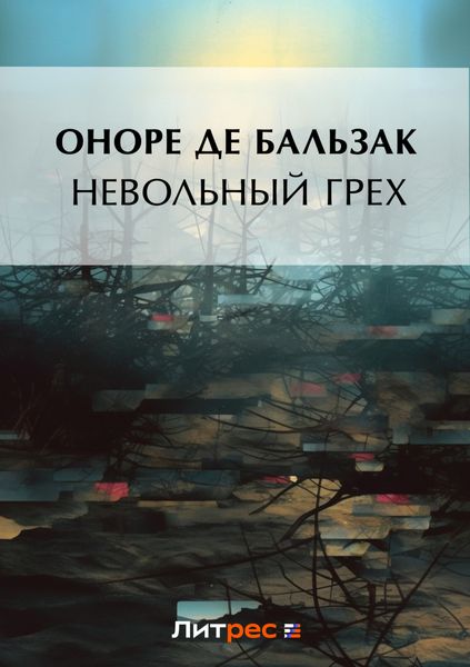 Невольный грех