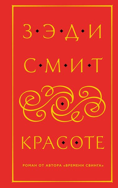 О красоте