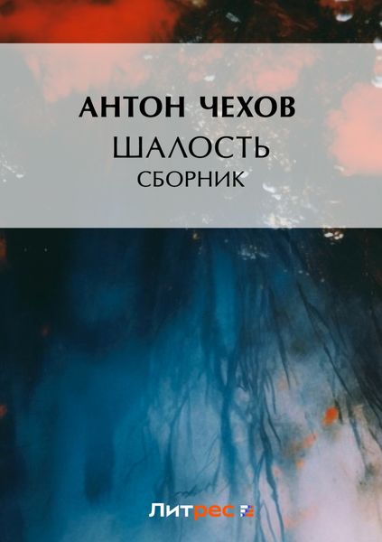 Шалость