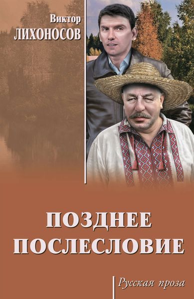 Позднее послесловие