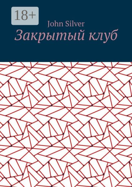 Закрытый клуб