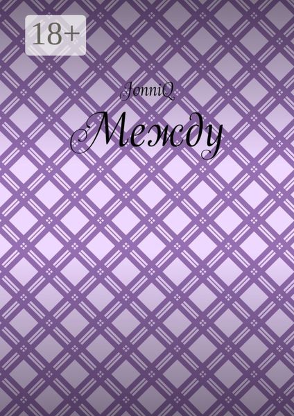 Между