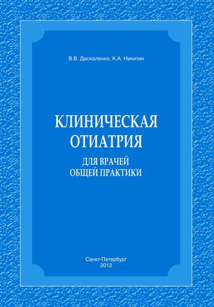 Клиническая отиатрия для врачей общей практики