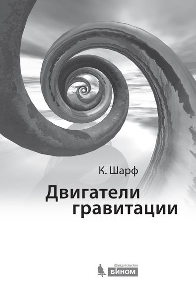 Двигатели гравитации. Как черные дыры управляют галактиками, звездами и жизнью в космосе