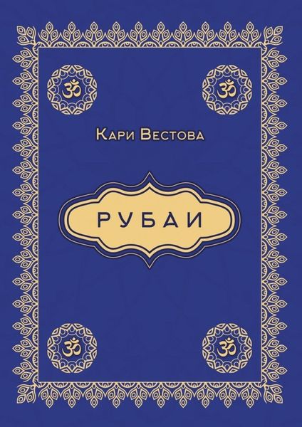 Рубаи