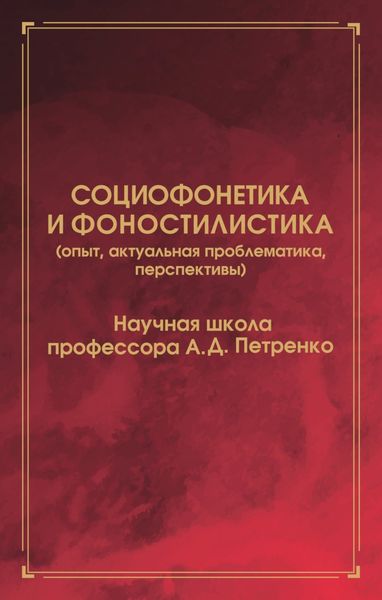 Социофонетика и фоностилистика (опыт, актуальная проблематика, перспективы)
