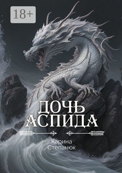 Дочь аспида