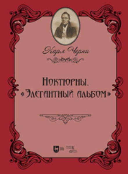 Ноктюрны. «Элегантный альбом»