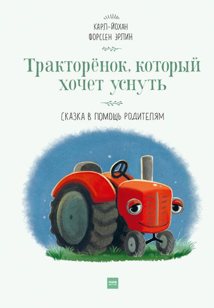 Тракторёнок, который хочет уснуть. Сказка в помощь родителям