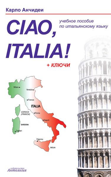 Привет, Италия! Ciao, Italia! Учебное пособие для начинающих и продолжающих изучение итальянского языка