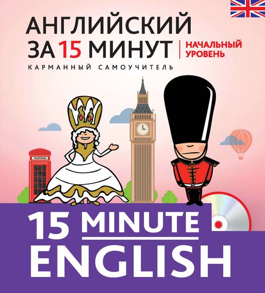Английский за 15 минут. Начальный уровень