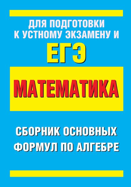 Сборник основных формул по алгебре