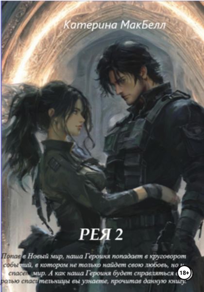 Рея 2