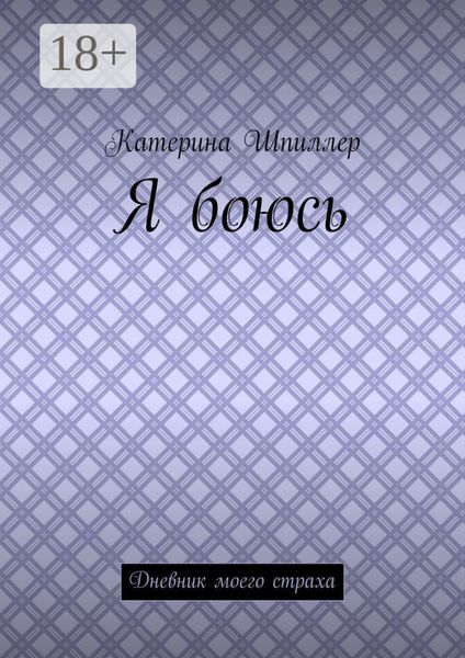 Я боюсь