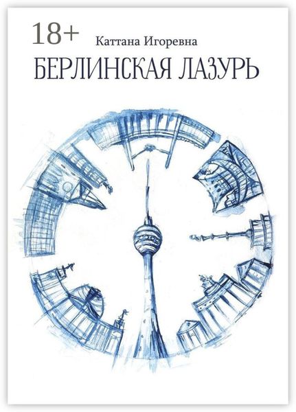 Берлинская лазурь