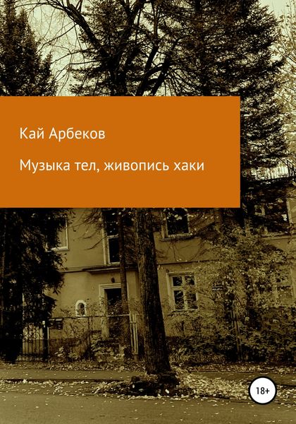 Музыка тел, живопись хаки