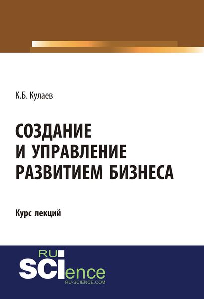 Создание и управление развитием бизнеса