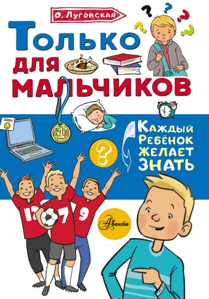 Только для мальчиков
