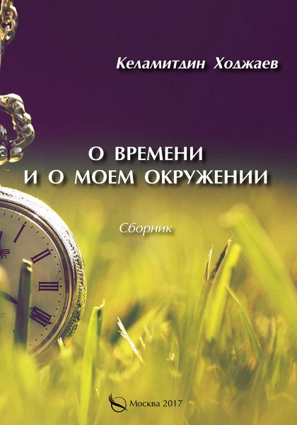 О времени и о моем окружении