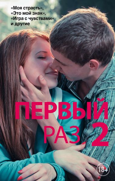 Первый раз – 2