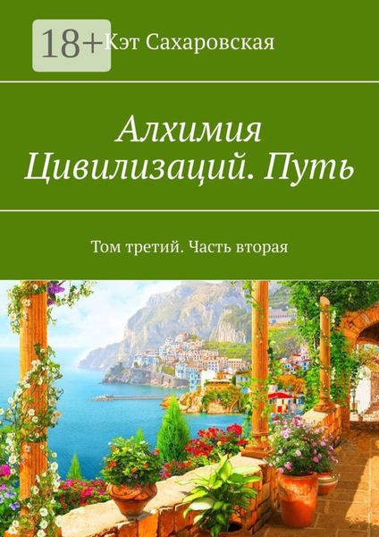Алхимия Цивилизаций. Путь. Том третий. Часть вторая