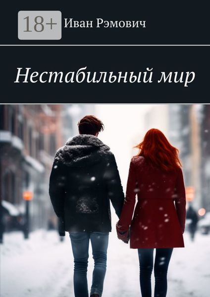 Нестабильный мир