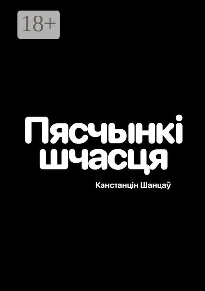 Пяшчынкі шчасця