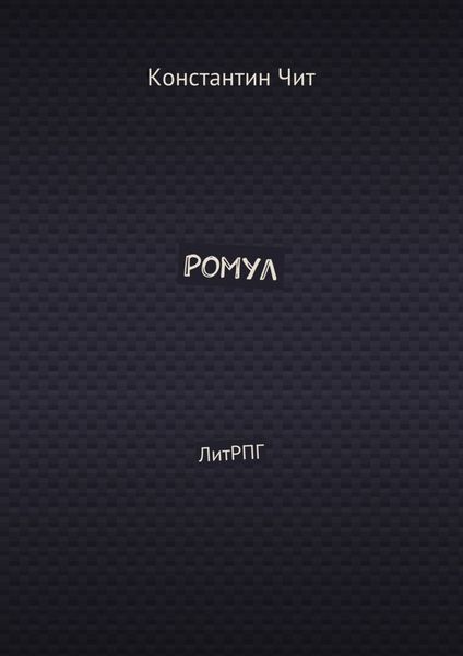 Ромул. ЛитРПГ