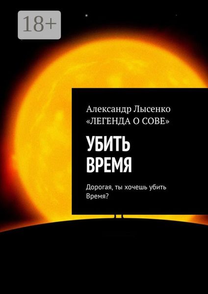 УБИТЬ ВРЕМЯ. Дорогая, ты хочешь убить Время?