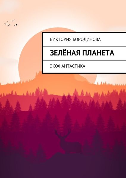 Зелёная планета. Экофантастика