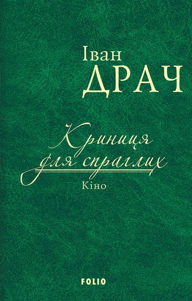 Криниця для спраглих. Кіно