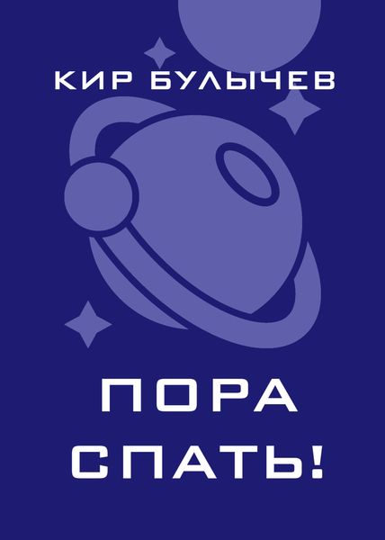 Пора спать!