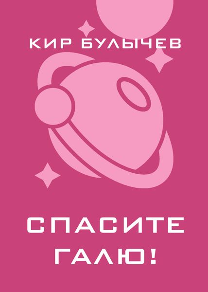Спасите Галю!