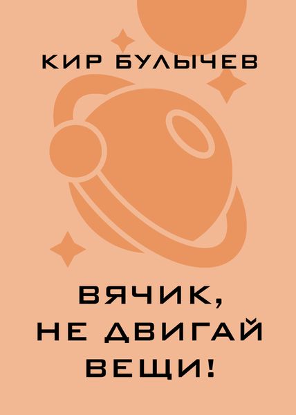 Вячик, не двигай вещи!