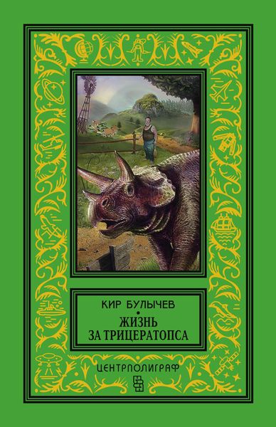 Жизнь за трицератопса