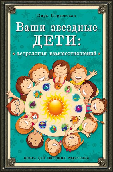 Ваши звездные дети. Астрология взаимоотношений