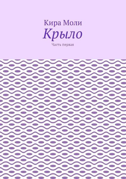 Крыло. Часть первая