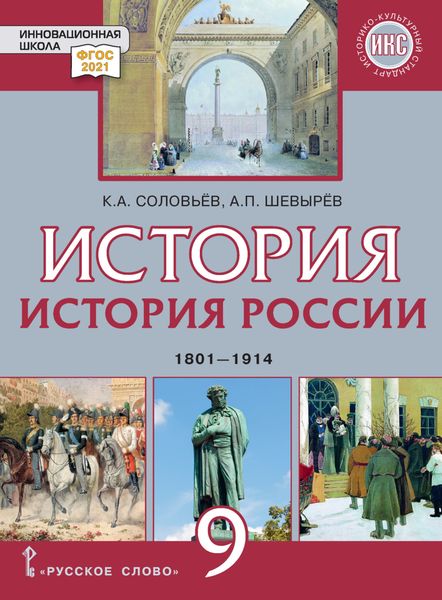 История России. 1801-1914 гг. Учебник. 9 класс